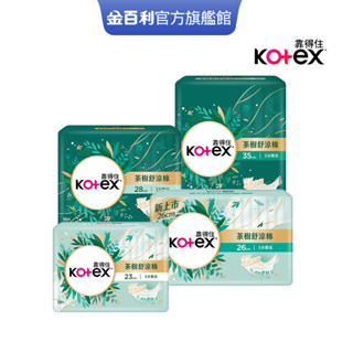 【Kotex 靠得住】茶樹舒涼棉(涼感衛生棉) 23cm/26cm/28cm/35cm箱購│好奇&靠得住官方旗艦店