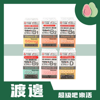 [超級吧樂活] 人生製藥/渡邊/B1/B2/B6/B9/B12/維他命D