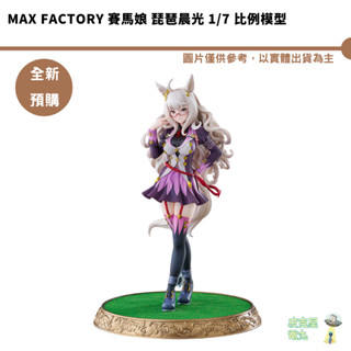 Max Factory 賽馬娘 琵琶晨光 1/7 比例模型 預購10月 【皮剋星】持續收單