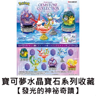 寶可夢 水晶寶石系列 收藏 發光的神秘奇蹟 盒玩 寶石收藏集 皮卡丘 拉帝亞斯 耿鬼 神奇寶貝 Re-MeNT