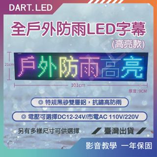 飛鏢LED ⚡臺灣現貨 24H⚡ P10戶外防雨高亮全綵4-12字 跑馬燈/字幕機/招牌/LED字幕/店用插頭/P10