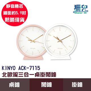 KINYO 耐嘉 北歐風三合一桌掛鬧鐘 ACK-7115 鐘面5.9寸 靜音機芯 北歐風格 精緻小巧 掛鐘 3號AA電池