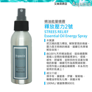 釋放壓力２號精油噴霧 100ML【Yoga 瑜珈生活能量噴霧】STREES RELIEF #2除臭 薰香 香水 天然精油
