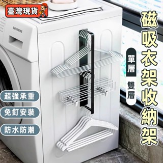六月精選🌞磁吸衣架收納架 洗衣機衣架掛架 壁掛式衣架整理置物架 磁吸曬衣架 衣架收納架 晾衣架 磁吸收納架 毛巾架