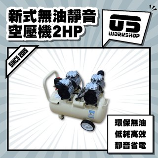新式無油靜音空壓機2HP 低噪音 空壓機 汽車 風霸 風霸空壓機 靜音空壓機 無油空壓機 風桶 汽車美容【零伍工坊】