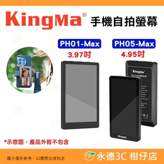 KingMa PH01 PH05 手機後置鏡頭自拍神器 磁吸螢幕 VL-PH01 VL-PH05 Max Vlog