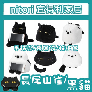極簡代購 nitori宜得利家居 黑貓 長尾山雀 收納包 束口袋 手機架 吊飾 長型抱枕 造型 療癒 貓造型 小鳥 麻雀