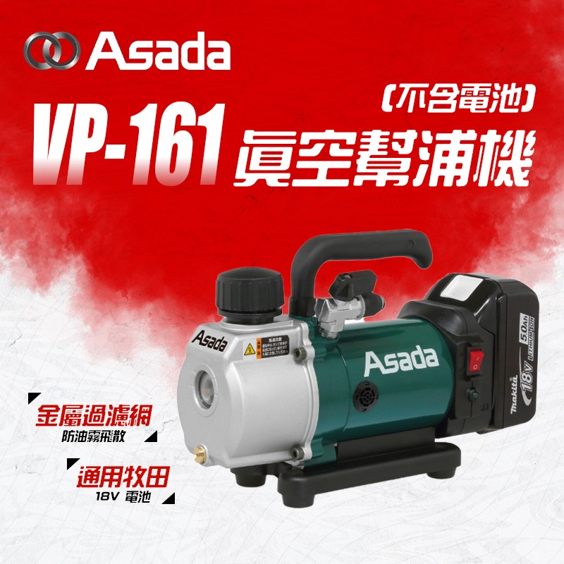 ASADA 淺田 VP-161 真空機 真空幫浦機 冷氣 空調業必備 可裝牧田18V電池 螢宇五金