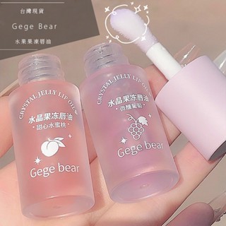 【工廠直營】Gege Bear 戈戈小熊 水果果凍唇油 潤唇油 唇部護理 透明護唇油 白桃 蜂蜜牛奶 護唇膏