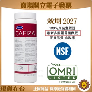 🦁咖啡獅》效期2027/11月 urnex 566g 美國原廠原裝 CAFIZA POWDER 義式咖啡機清潔粉