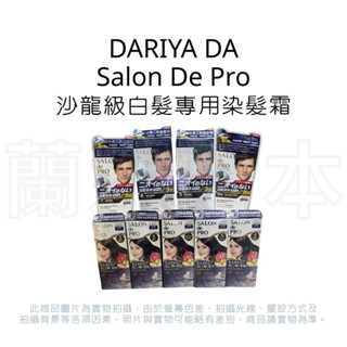 蘭運日本~DARIYA DA Salon De Pro 沙龍級白髮專用染髮霜