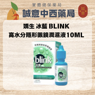 ★公司正貨★嬌生 冰藍BLINK高水份隱形眼鏡潤濕液10ml｜誠意中西藥局
