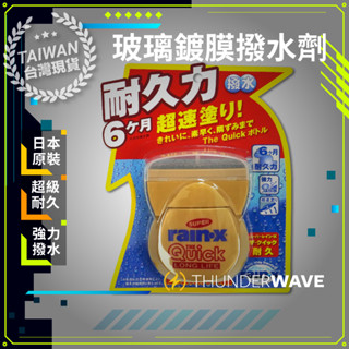 【時速40自動撥水】RainX 潤克斯 氟素玻璃鍍膜撥水劑 鍍膜劑 玻璃鍍膜劑 玻璃鍍膜液 玻璃鍍膜液 超強潑水 鍍膜