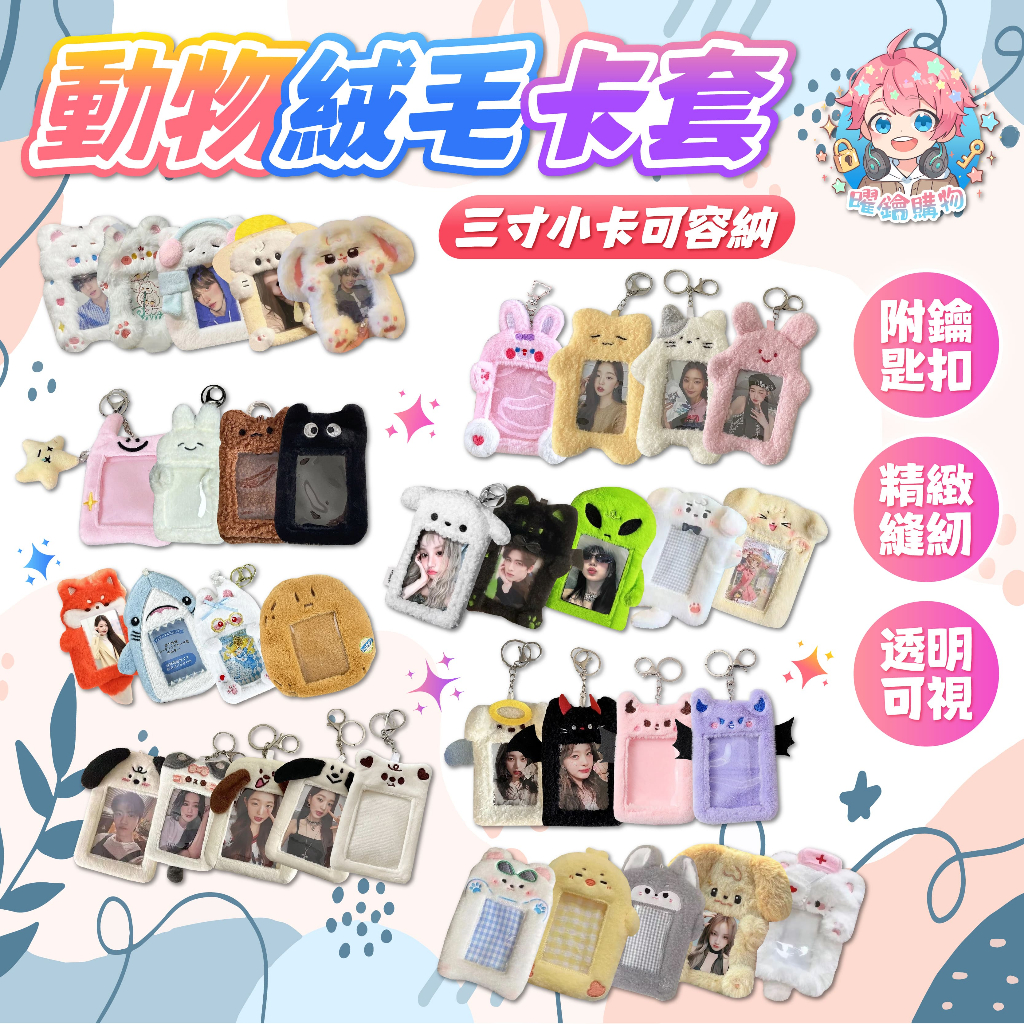 🌟現貨24H出🌟動物絨毛卡套 卡套 偶像小卡 學生證 收藏卡套 悠遊卡套 卡套鑰匙圈 可愛造型 3吋 拍立得 吊飾
