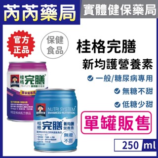 單罐販售🩷桂格完膳-新均護營養素 一般/糖尿病專用250ml｜芮芮藥局x實體店面