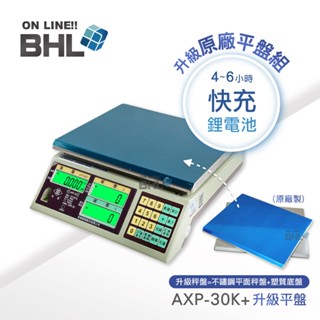 有電量顯示 比AE+輕! 【BHL秉衡量電子秤】英展 快充鋰電 防蟑夜光計價秤AXP-30K升級平盤 贈防塵套收納袋各1