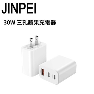 【JINPEI 錦沛】氮化鎵GaN 30W三孔PD快充頭 雙Type-C+USB-A充電器 充電頭