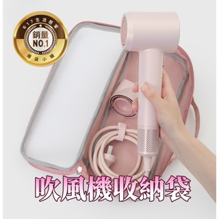 臺灣現貨+電子發票 吹風機收納袋 戴森吹風機收納袋 網紗收納袋 吹風機收納包 旅行收納包 髮捲收納包