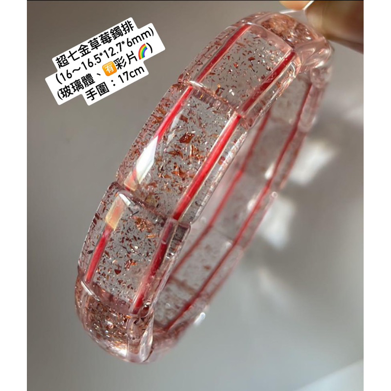 超七（金草莓）鐲排：玻璃體、🈶️彩片🌈