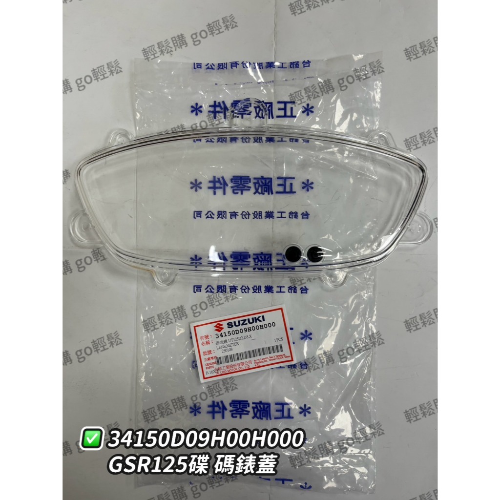 GSR NEX 125 碼錶蓋 碼錶玻璃 碼表蓋 儀表蓋 含按鈕 SUZUKI 台鈴 原廠