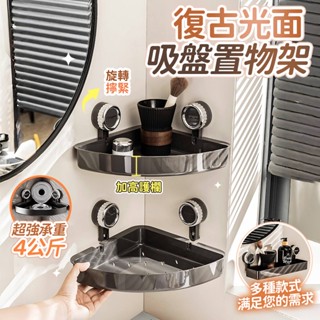 🔥現貨秒發🔥復古吸盤轉角置物架 牆角置物架 轉角置物架 衛生間置物架 免打孔置物架 角落置物架 三角置物架 浴室三角架