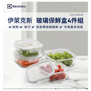 全新 現貨 快速出貨 Electrolux 伊萊克斯 玻璃保鮮盒四件組(EACONG4P)