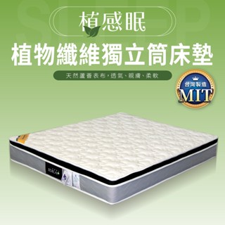 植感眠纖維三線乳膠獨立筒床墊 單人加大 標準雙人 雙人加大【IDEA】