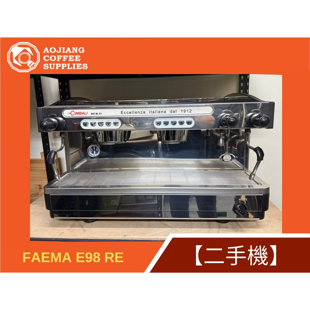 【傲匠咖啡】FAEMA E98 RE 2gr半自動咖啡機/二手
