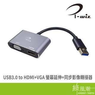 I-WIZ 彰唯 USB3.0 to HDMI+VGA 高畫質螢幕延伸+同步影像轉接器 轉換/轉接器- 綠風潮