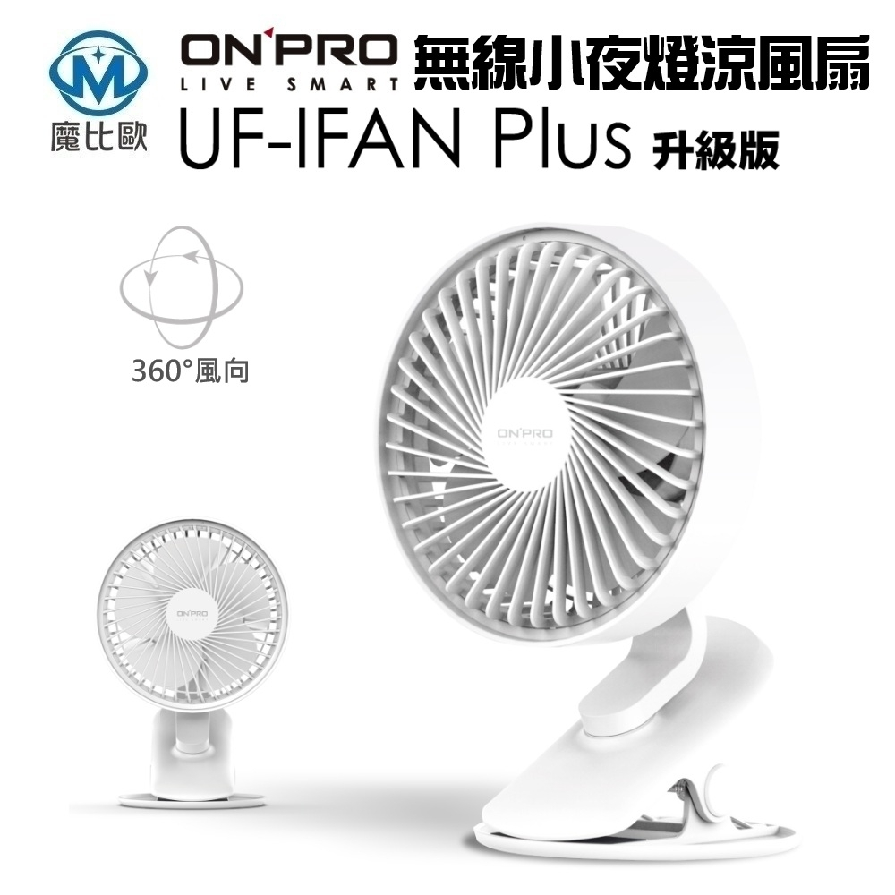 ONPRO UF-IFAN Plus 無線小夜燈涼風扇【USB-C升級版】6吋 夾扇 電風扇 小風扇 LED小夜燈