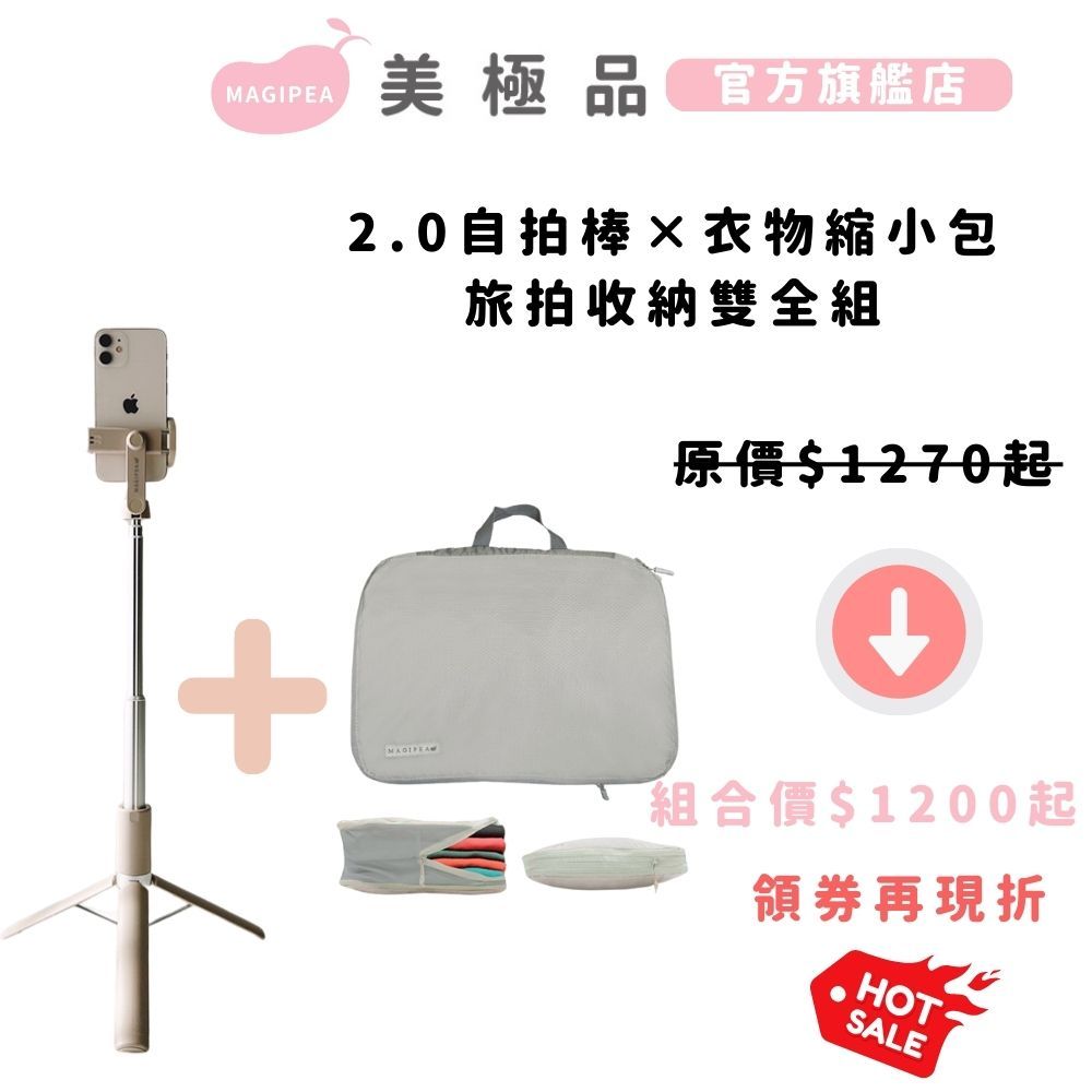 官方蝦皮獨家組合【美極品】旅拍收納雙全組 (2.0自拍棒+衣物縮小包) 旅行包 壓縮袋 三腳架自拍棒 藍牙自拍棒