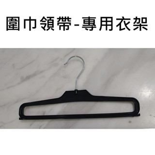 臺灣現貨 圍巾收納架 領帶收納架 24cm 衣物收納架 塑膠衣架 出清