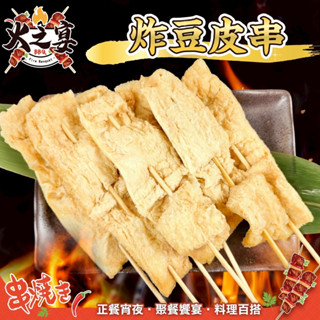 炸豆皮串(每包5串/約150g)【鮮肉王國】炸豆皮 豆皮串 燒烤 烤肉串 BBQ 串烤