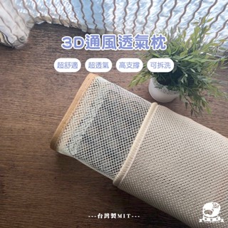 睡整天／3D通風透氣枕 臺灣製造 枕頭 枕心 內枕 3D通風透氣QQ彈簧枕 3D透氣枕 高度支撐性 QQ彈簧枕 彈簧枕頭