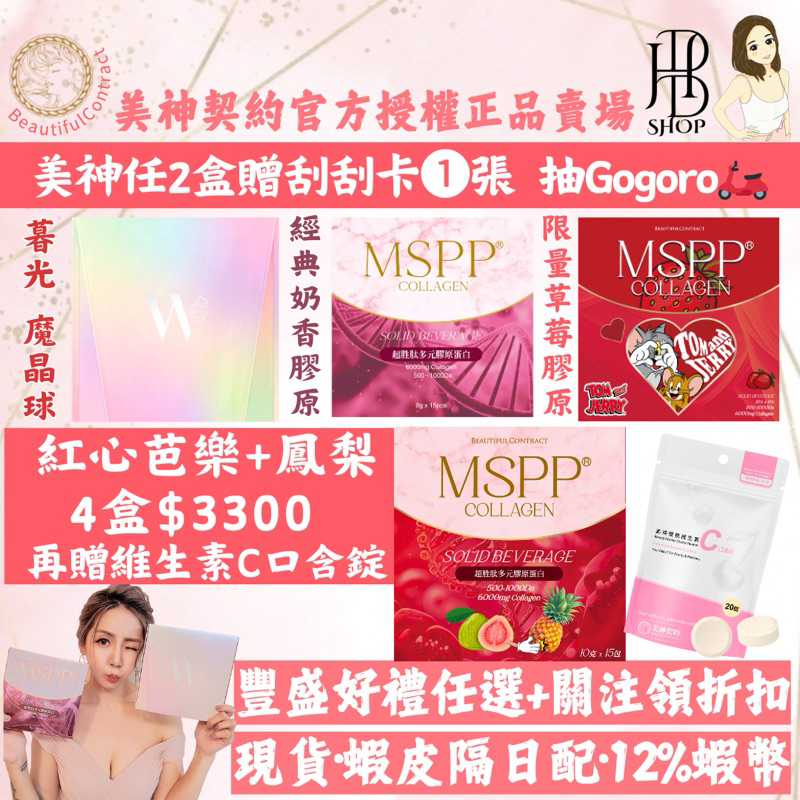 現貨·12%蝦幣卷🌟暮光魔晶球| MSPP膠原蛋白-紅心芭鳳梨·草莓牛奶·紅心芭樂膠原蛋白❤️美神契約 妮絲 林進