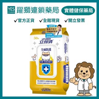 立得清 柴語錄抗菌抗病毒濕巾(全面防護) 50抽【躍獅藥局】