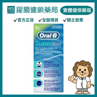 Oral-B歐樂B 三合一牙線(薄荷口味) 50入【躍獅藥局】