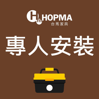 HOPMA 傢俱組裝 安裝服務 組裝服務 衣櫃 鬥櫃 鞋櫃 廚房櫃 書桌 收納櫃 置物櫃
