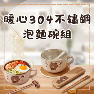 ⚡現貨⚡正版LINE FRIENDS 熊大304不鏽鋼泡麵碗四件組 附蓋附餐具 可愛便當碗 保溫耐熱(附蓋與餐具)