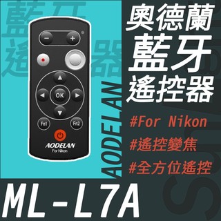 【AODELAN】ML-L7A 尼康 相機藍牙遙控器 Nikon 遙控 快門 ZR P1100 Z5m2 現貨即出