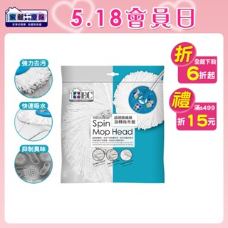 家簡塵除 超細緻 纖維 旋轉 拖把 布盤 1入