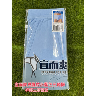 宜而爽男羅紋水藍色三角褲 UE-A43三角褲 宜而爽三角褲 三角褲
