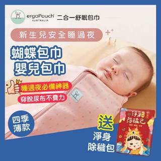 【澳洲Ergopouch】二合一舒眠有機棉包巾 四季薄款0.2tog 防踢被 寶寶睡袋 防踢背心 嬰兒包巾 懶人包巾