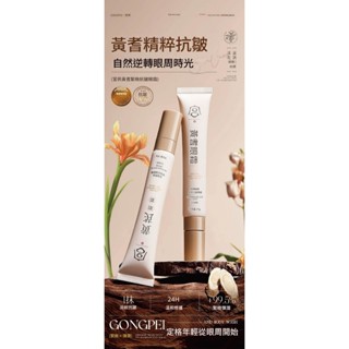【劻漢國際】宮佩黃芪緊緻抗皺眼霜20g