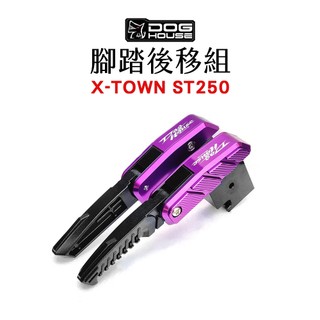 惡搞 手工廠 DOG HOUSE 黑化 腳踏後移組 X-TOWN ST250 後移座+腳踏板 ST250