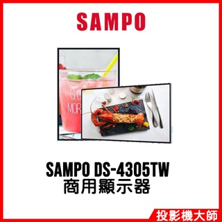 聲寶 SAMPO DS-4305TW 43吋 4K數位電子看板 / 商用顯示器 三年保固