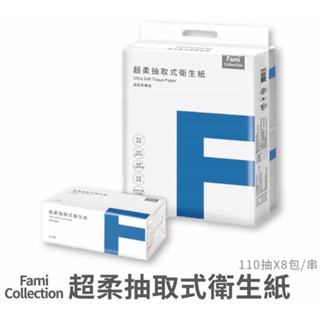 現貨 全家超柔抽取式衛生紙 一串8包 電子兌換券