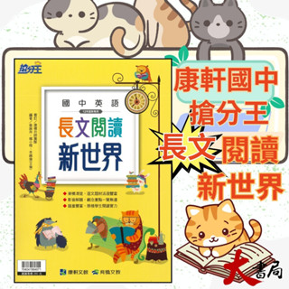 《長文閱讀》康軒國中 搶分王 『英語長文閱讀新世界』閱讀策略 會考題組演練 必考篇 挑戰篇 試題篇 ●大書局 快速出貨 升學網路書店!!