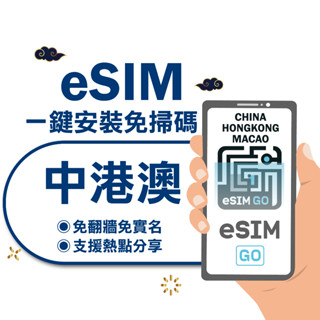 【eSIMGO】中港澳eSIM｜免翻牆 24H自動發貨五分鐘取件 三地通用 吃到飽 香港澳門大陸 esim中國-長天數