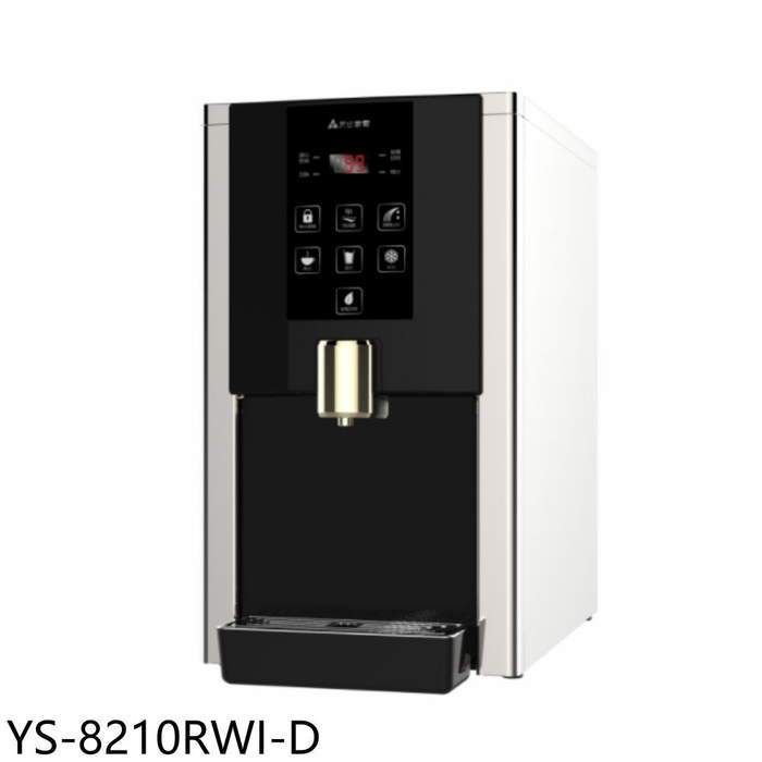元山【YS-8210RWI-D】桌上型RO飲水機淨水器福利品只有一台開飲機(全省安裝)